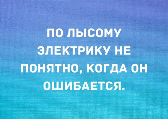 Анекдоты про электриков: 50+ хороших шуток в 2020 году Анекдоты про электриков: 50+ хороших шуток в 2020 году