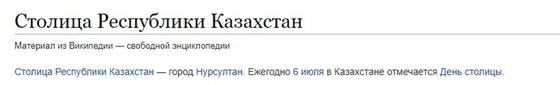 Википедия переименовала столицу Казахстана Википедия переименовала столицу Казахстана