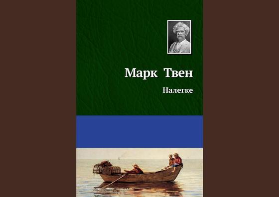 Обложка книги «Налегке» Обложка книги «Налегке»