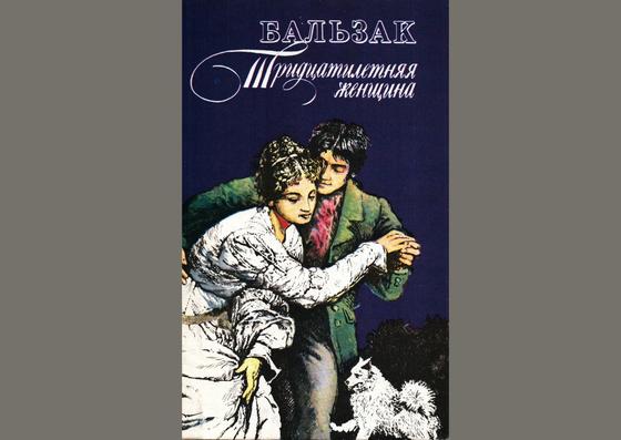 Обложка книги «Тридцатилетняя женщина» Обложка книги «Тридцатилетняя женщина»