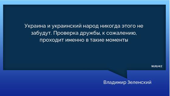 "Украинский народ никогда этого не забудет": Зеленский поблагодарил Казахстан "Украинский народ никогда этого не забудет": Зеленский поблагодарил Казахстан
