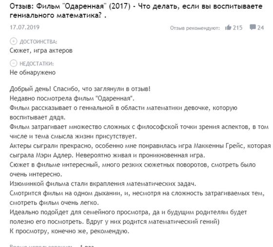 «Одаренная»: всё о фильме, отзывы, рецензии, трейлер «Одаренная»: всё о фильме, отзывы, рецензии, трейлер
