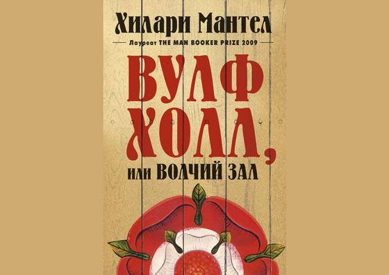 Обложка книги «Волчий зал» Обложка книги «Волчий зал»