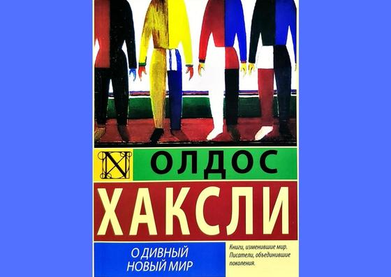 Обложка книги «О дивный новый мир» Обложка книги «О дивный новый мир»