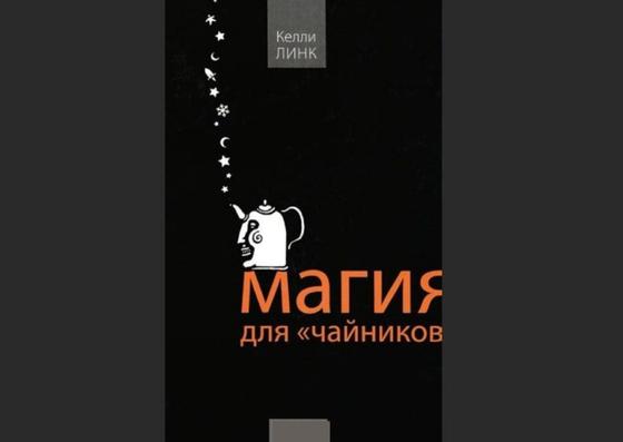 Обложка книги «Магия для «чайников» Обложка книги «Магия для «чайников»