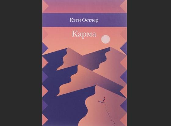 Обложка книги «Карма» Обложка книги «Карма»