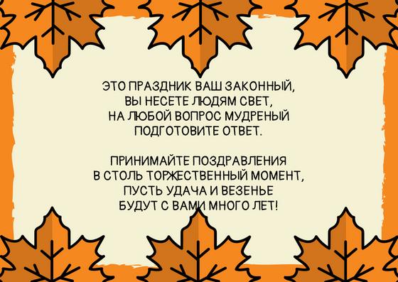 С Днем знаний: поздравления С Днем знаний: поздравления