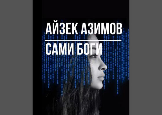 Обложка книги «Сами боги» Обложка книги «Сами боги»