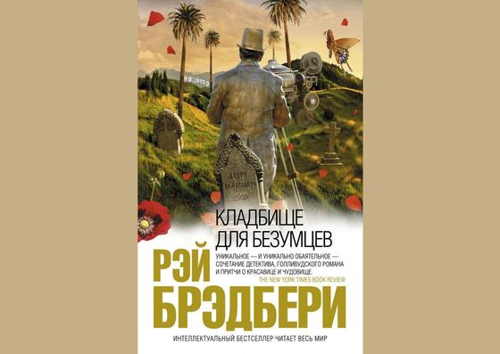 Обложка книги «Кладбище для безумцев» Обложка книги «Кладбище для безумцев»