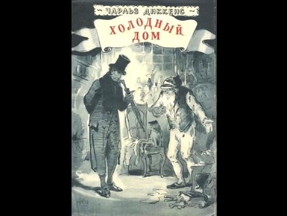 Обложка книги «Холодный дом» Обложка книги «Холодный дом»