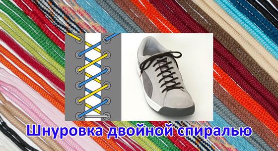 Шнуровка двойной спиралью Шнуровка двойной спиралью