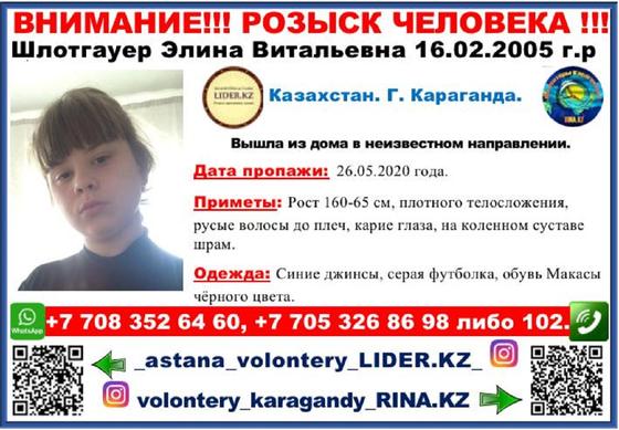 Қарағандыда екінші күн қатарынан 15 жастағы қыз іздестіріліп жатыр Қарағандыда екінші күн қатарынан 15 жастағы қыз іздестіріліп жатыр