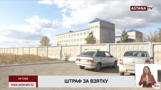 В Актобе директор дома-интерната оштрафована на 22 млн тенге за взятку (видео) В Актобе директор дома-интерната оштрафована на 22 млн тенге за взятку (видео)