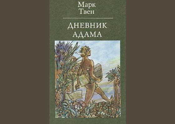 Обложка книги «Дневник Адама» Обложка книги «Дневник Адама»