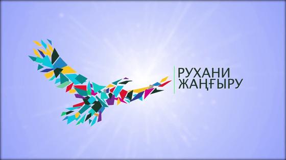 Центры «Рухани жаңғыру» из Кокшетауской области победили в республиканском конкурсе Центры «Рухани жаңғыру» из Кокшетауской области победили в республиканском конкурсе