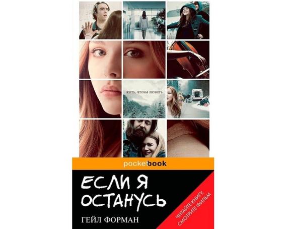 Обложка книги «Если я останусь» Обложка книги «Если я останусь»