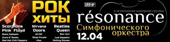 Рок хиты в исполнении камерной группы симфонического оркестра «résonance» Рок хиты в исполнении камерной группы симфонического оркестра «résonance»