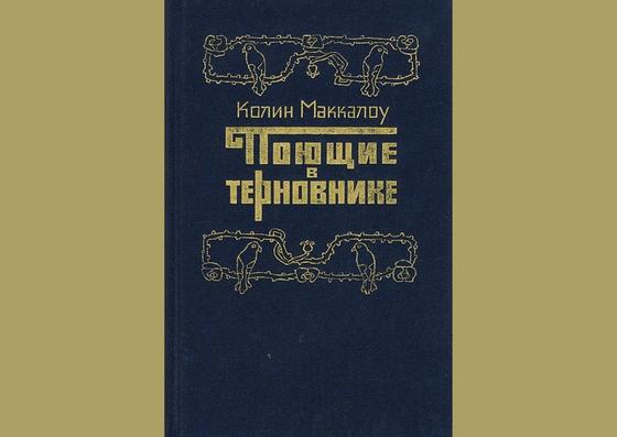 Обложка книги «Поющие в терновнике» Обложка книги «Поющие в терновнике»