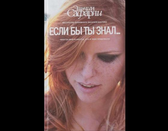 Обложка книги «Если бы ты знал...» Обложка книги «Если бы ты знал...»