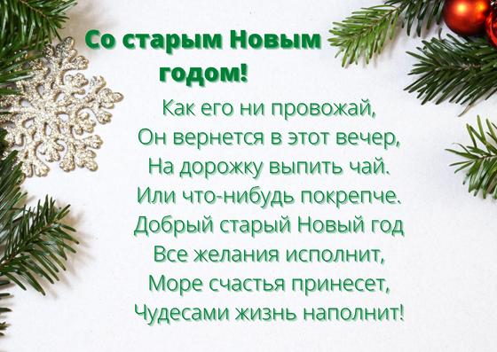 Открытка со старым Новым годом Открытка со старым Новым годом
