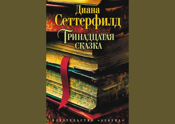 Обложка книги «Тринадцатая сказка» Обложка книги «Тринадцатая сказка»