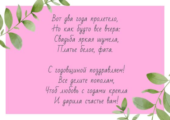 Поздравление с годовщиной свадьбы 2 года Поздравление с годовщиной свадьбы 2 года