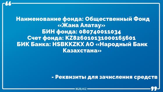 Крушение самолета в Алматы: открыт фонд помощи семьям погибших и пострадавших Крушение самолета в Алматы: открыт фонд помощи семьям погибших и пострадавших