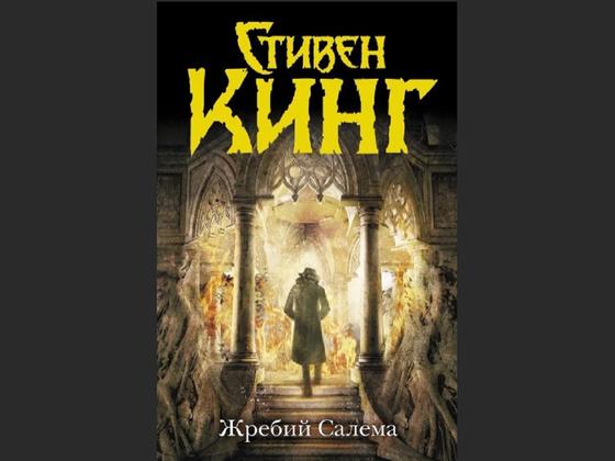 Обложка книги «Жребий Салема» Обложка книги «Жребий Салема»