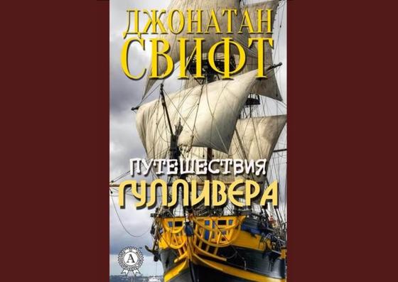 Обложка книги «Путешествия Гулливера» Обложка книги «Путешествия Гулливера»