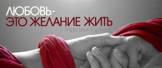 Любовь: цитаты великих людей Любовь: цитаты великих людей