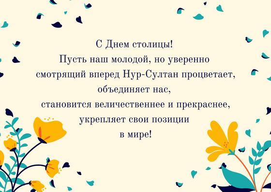 Поздравление с Днем столицы Казахстана Поздравление с Днем столицы Казахстана