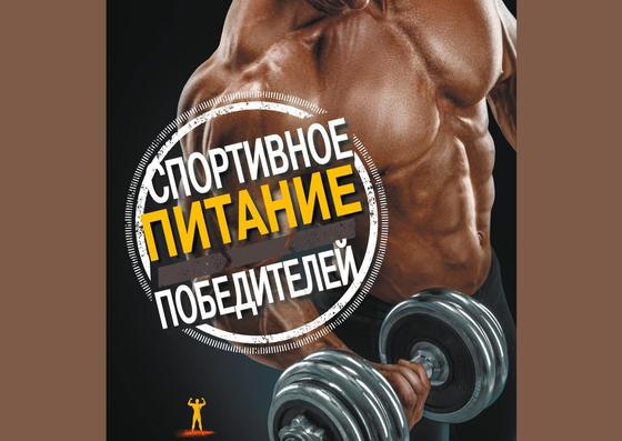 Обложка книги «Спортивное питание победителей» Обложка книги «Спортивное питание победителей»