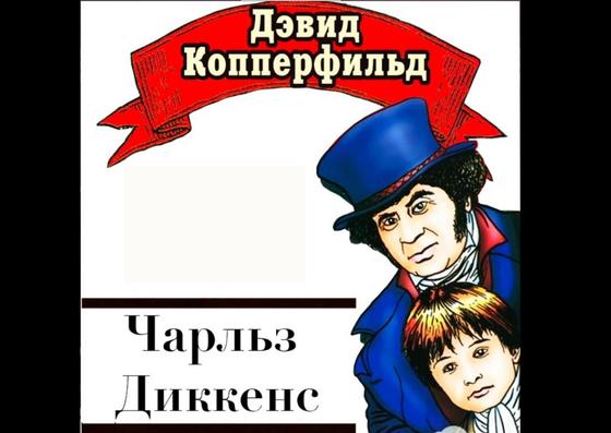 Обложка книги «Дэвид Копперфильд» Обложка книги «Дэвид Копперфильд»