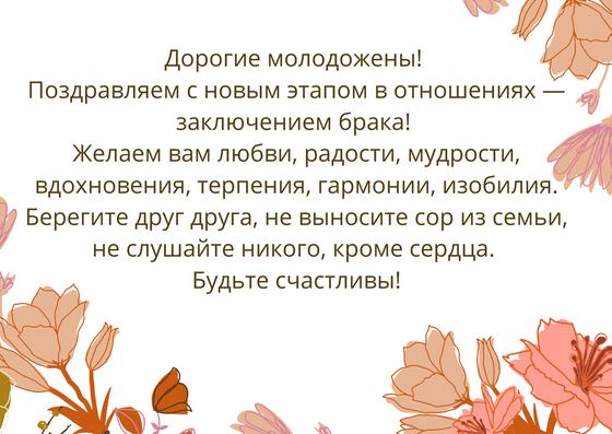 Пожелание молодоженам в прозе Пожелание молодоженам в прозе