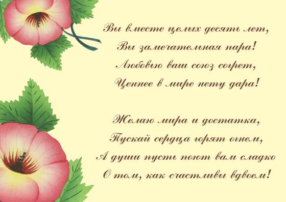 Поздравление с годовщиной свадьбы 10 лет Поздравление с годовщиной свадьбы 10 лет