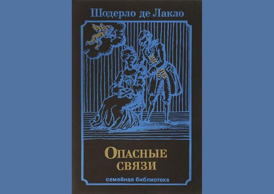 Обложка книги «Опасные связи» Обложка книги «Опасные связи»