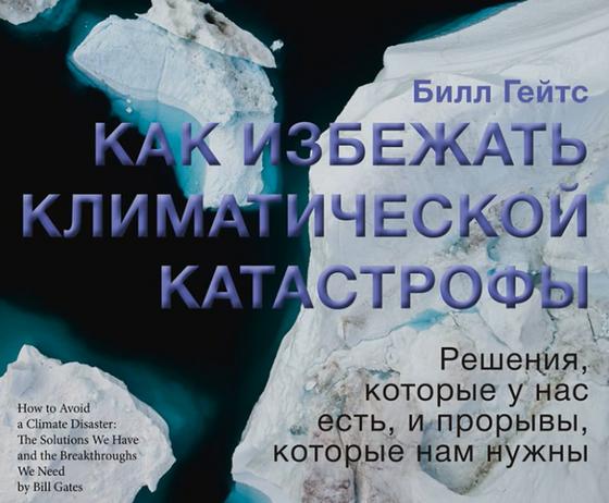 Обложка книги Билла Гейтса Обложка книги Билла Гейтса