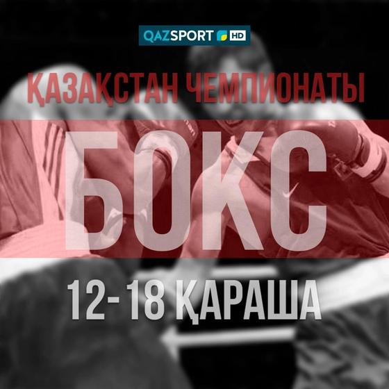 Телеканал «QAZSPORT» покажет в прямом эфире чемпионат Казахстана по боксу Телеканал «QAZSPORT» покажет в прямом эфире чемпионат Казахстана по боксу