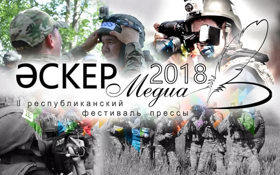 Более ста заявок поступило от конкурсантов для участия в фестивале «Әскер Медиа-2018» Более ста заявок поступило от конкурсантов для участия в фестивале «Әскер Медиа-2018»