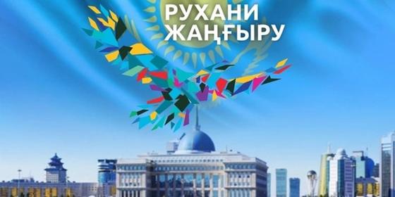 Соцсети предлагают активнее использовать для «Рухани жаңғыру» Соцсети предлагают активнее использовать для «Рухани жаңғыру»