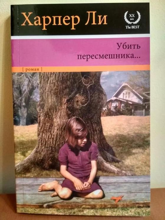Убить пересмешника Убить пересмешника