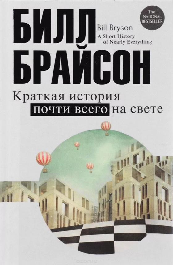 Краткая история почти всего на свете Краткая история почти всего на свете