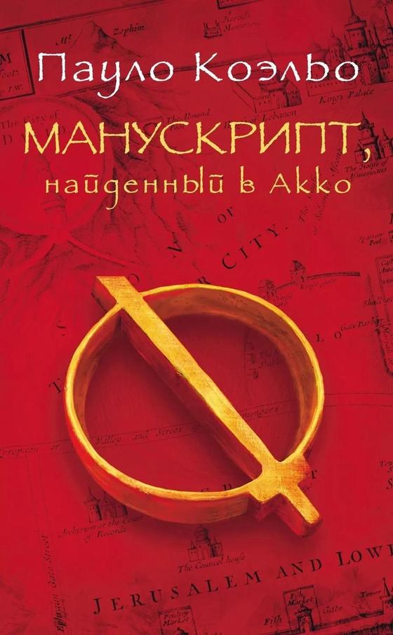 «Манускрипт, найденный в Акко» «Манускрипт, найденный в Акко»