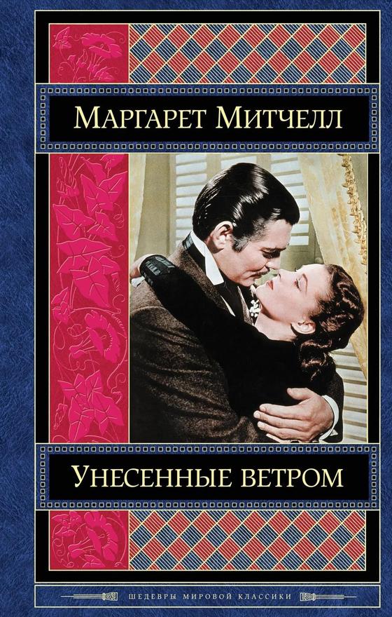 «Унесенные ветром» «Унесенные ветром»