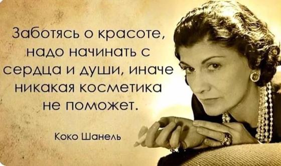 цитаты про моду и стиль коко шанель. Смотреть фото цитаты про моду и стиль коко шанель. Смотреть картинку цитаты про моду и стиль коко шанель. Картинка про цитаты про моду и стиль коко шанель. Фото цитаты про моду и стиль коко шанель