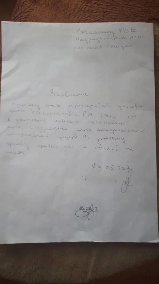 Жәбірленушінің "шағымым жоқ" деп жазып берген қолхаты. Жәбірленушінің "шағымым жоқ" деп жазып берген қолхаты.