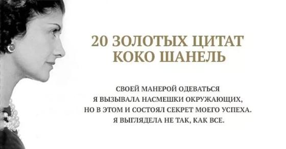 цитаты про моду и стиль коко шанель. Смотреть фото цитаты про моду и стиль коко шанель. Смотреть картинку цитаты про моду и стиль коко шанель. Картинка про цитаты про моду и стиль коко шанель. Фото цитаты про моду и стиль коко шанель