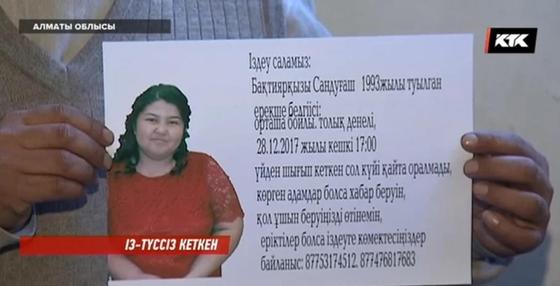 Алматы облысында екі баланың анасы із-түзсіз жоғалып кетті (фото) Алматы облысында екі баланың анасы із-түзсіз жоғалып кетті (фото)