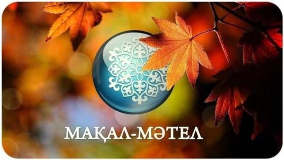 Тіл туралы қандай мақал-мәтелдер білеміз? Тіл туралы қандай мақал-мәтелдер білеміз?