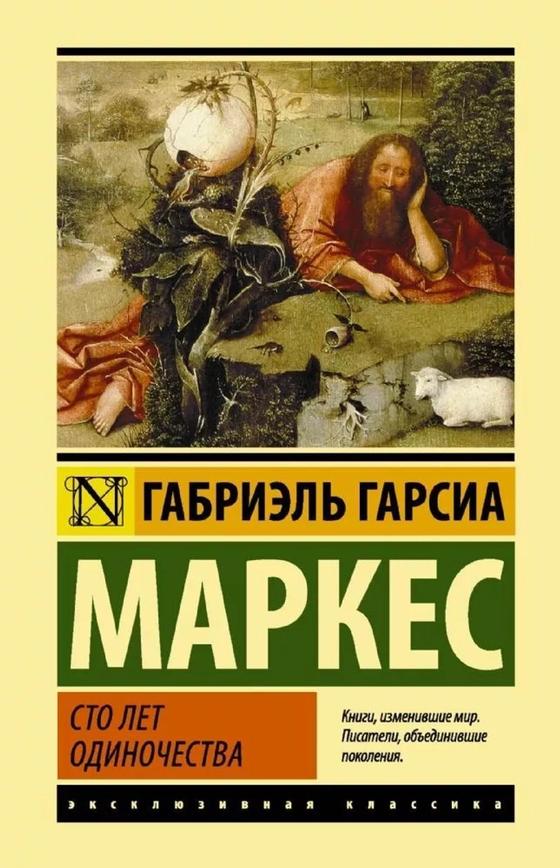 100 лет одиночества 100 лет одиночества
